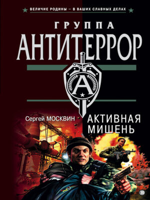 cover image of Активная мишень